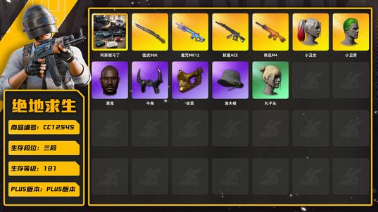 绝地求生（PUBG）[CC12545]CC12545/可排位/3段/181级/改名卡/阿斯顿马丁SUV/阿斯顿马丁跑车/小丑男/小丑女/6级南瓜M4/2级魔咒MK12/2级猛虎98k/1级妖魔ACE/电磁背包/粉战神/黄运动/金面/牛角/黑鬼/丸子头/2渔夫帽/白熊/青海摇