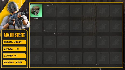 绝地求生（PUBG）1级无信号 小马尾