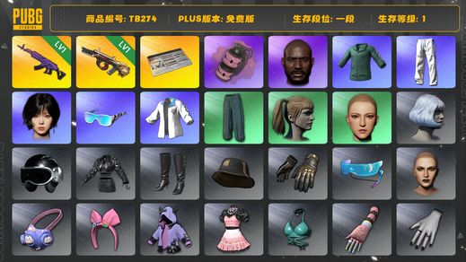 绝地求生（PUBG）[TB274]1段1级（免费版）1级美杜莎762,1级弥诺陶洛斯AUG,黑鬼,粉色烟雾弹,烟雾弹,aespa女团,星魂虎虎生威大礼包,小叮当套装,小绿东,萨芬裤,拉风龙套装,WINTER,小马尾