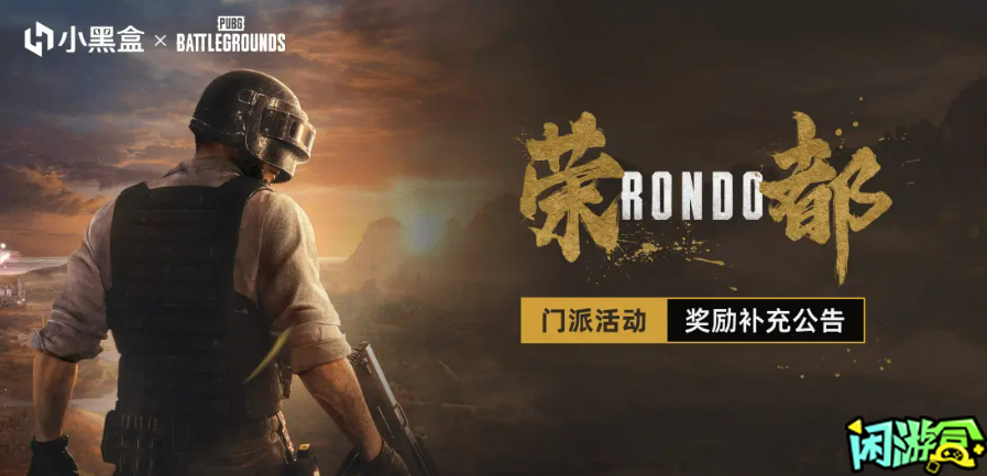 PUBG门派活动兑换奖励补充公告,绝地求生买卖账号,绝地求生交易,绝地求生steam交易,绝地求生怎么买卖,pubgtool,pubg全球账号注册地址,pubg全球账号怎么注册,pubg账号封禁怎么解封,pubg游戏账号交易平台,pubg账号交易平台哪个好,pubg号交易平台,pubg怎么交易,pubg游戏交易平台