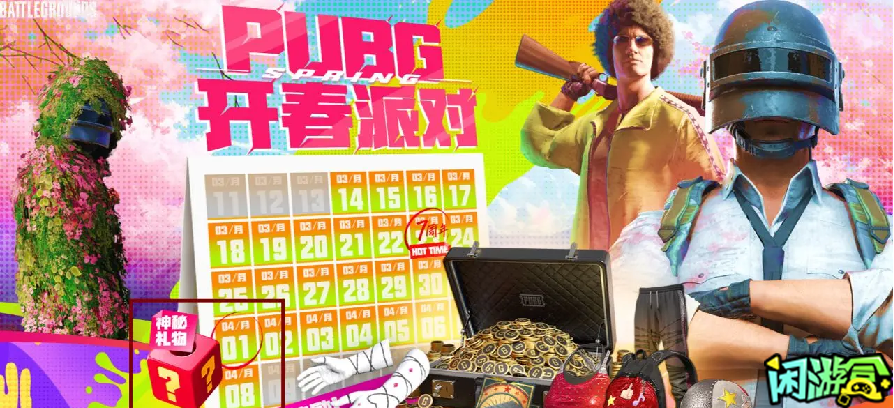 闲游盒,PUBG开春派对重要细节,绝地求生买卖账号,绝地求生交易,绝地求生steam交易,绝地求生怎么买卖,pubgtool,pubg全球账号注册地址,pubg全球账号怎么注册,pubg账号封禁怎么解封,pubg游戏账号交易平台,pubg账号交易平台哪个好