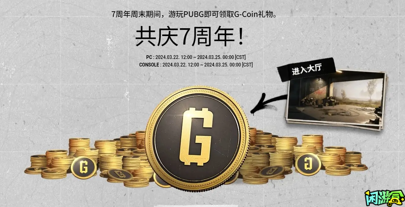 闲游盒,速去领取PUBG7周年礼包及7周年活动攻略,绝地求生买卖账号,绝地求生交易,绝地求生steam交易,绝地求生怎么买卖,pubgtool,pubg全球账号注册地址,pubg全球账号怎么注册,pubg账号封禁怎么解封,pubg游戏账号交易平台