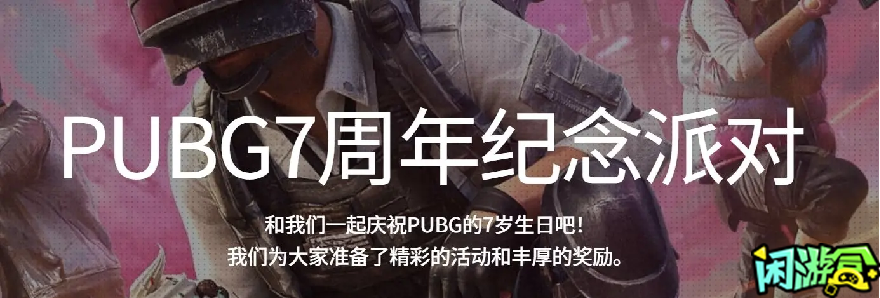 闲游盒,速去领取PUBG7周年礼包及7周年活动攻略,绝地求生买卖账号,绝地求生交易,绝地求生steam交易,绝地求生怎么买卖,pubgtool,pubg全球账号注册地址,pubg全球账号怎么注册,pubg账号封禁怎么解封,pubg游戏账号交易平台,pubg账号交易平台哪个好,pubg号交易平台,pubg怎么交易,pubg游戏交易平台