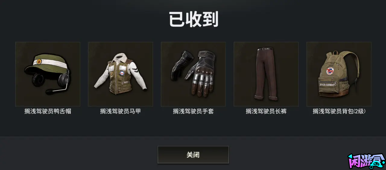 搁浅驾驶员套装 游戏内详细测评,闲游盒,闲游盒账号交易平台,闲游盒邮箱安全,绝地求生买卖账号,绝地求生交易,绝地求生steam交易,绝地求生怎么买卖,pubgtool