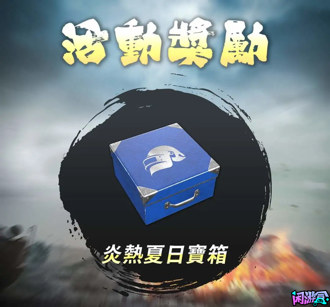 PUBG台湾省白嫖活动,闲游盒,闲游盒账号交易平台,闲游盒邮箱安全,绝地求生买卖账号,绝地求生交易,绝地求生steam交易,绝地求生怎么买卖,pubgtool,pubg全球账号注册地址,pubg全球账号怎么注册,pubg账号封禁怎么解封,pubg游戏账号交易平台,pubg账号交易平台哪个好,pubg号交易平台