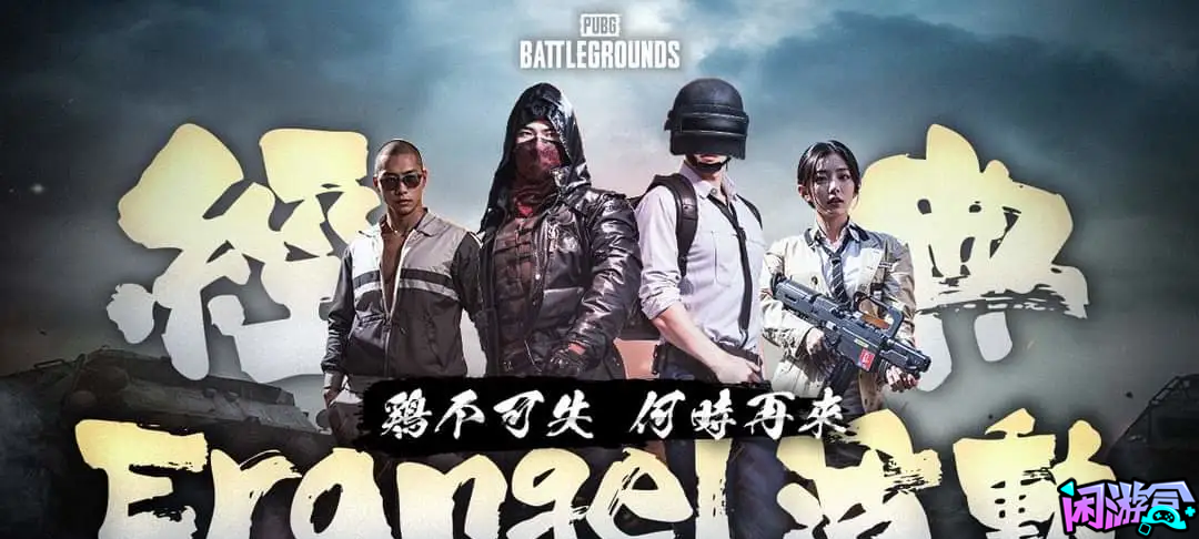 PUBG台湾省白嫖活动,闲游盒,闲游盒账号交易平台,闲游盒邮箱安全,绝地求生买卖账号,绝地求生交易,绝地求生steam交易,绝地求生怎么买卖,pubgtool,pubg全球账号注册地址,pubg全球账号怎么注册,pubg账号封禁怎么解封,pubg游戏账号交易平台,pubg账号交易平台哪个好,pubg号交易平台,pubg怎么交易,pubg游戏交易平台