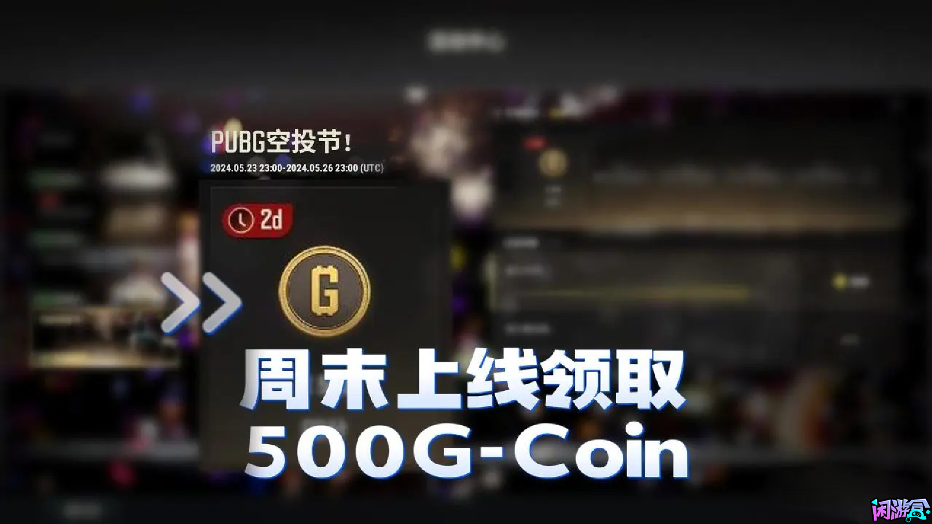 空投节,周末上线领取500G-Coin,闲游盒,闲游盒账号交易平台,闲游盒邮箱安全,绝地求生买卖账号,绝地求生交易,绝地求生steam交易,绝地求生怎么买卖,pubgtool,pubg全球账号注册地址,pubg全球账号怎么注册,pubg账号封禁怎么解封,pubg游戏账号交易平台,pubg账号交易平台哪个好,pubg号交易平台,pubg怎么交易,pubg游戏交易平台
