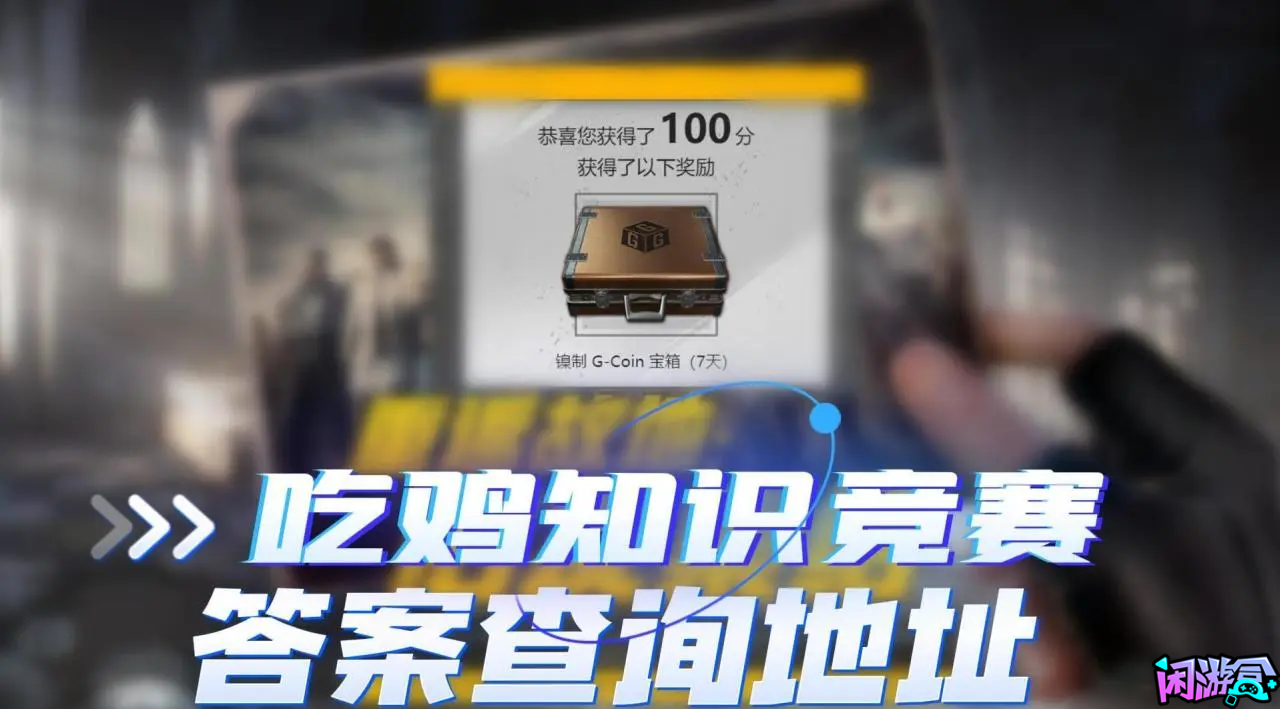 空投节,周末上线领取500G-Coin,闲游盒,闲游盒账号交易平台,闲游盒邮箱安全,绝地求生买卖账号,绝地求生交易,绝地求生steam交易,绝地求生怎么买卖,pubgtool,pubg全球账号注册地址,pubg全球账号怎么注册,pubg账号封禁怎么解封,pubg游戏账号交易平台,pubg账号交易平台哪个好,pubg号交易平台