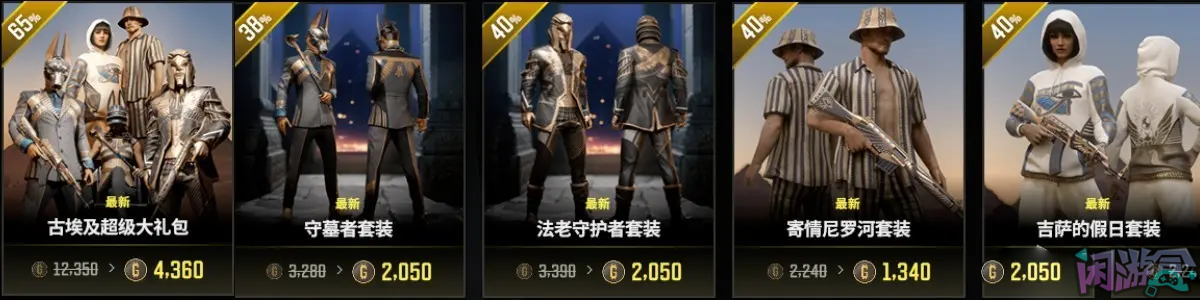 古埃及套装与神秘商店上线,闲游盒,闲游盒账号交易平台,闲游盒邮箱安全,绝地求生买卖账号,绝地求生交易,绝地求生steam交易,绝地求生怎么买卖,pubgtool,pubg全球账号注册地址,pubg全球账号怎么注册,pubg账号封禁怎么解封,pubg游戏账号交易平台,pubg账号交易平台哪个好,pubg号交易平台,pubg怎么交易