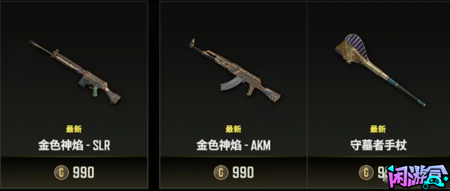 古埃及套装与神秘商店上线,闲游盒,闲游盒账号交易平台,闲游盒邮箱安全,绝地求生买卖账号,绝地求生交易,绝地求生steam交易,绝地求生怎么买卖,pubgtool,pubg全球账号注册地址,pubg全球账号怎么注册