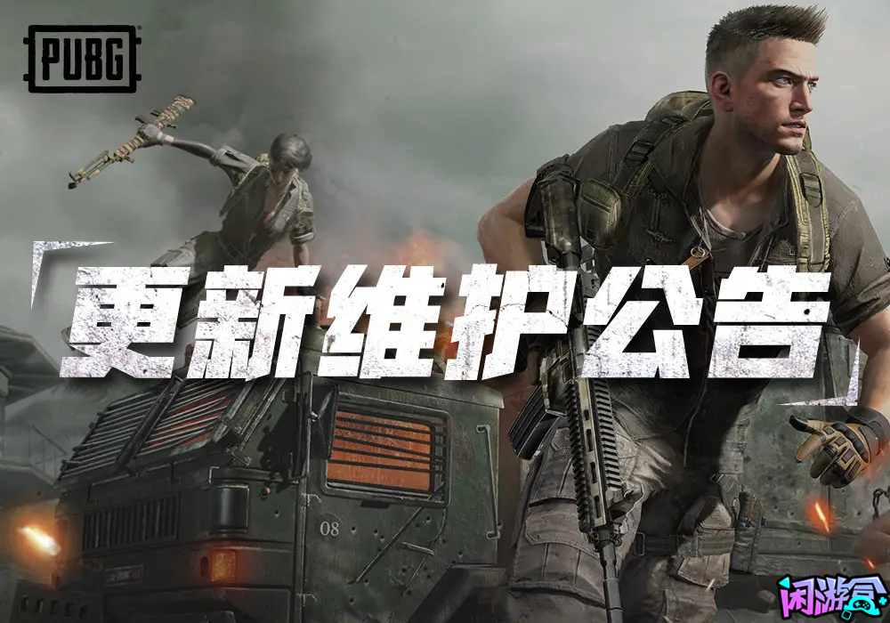 提前爆料绝地求生7月3日 正式服不停机维护公告,游戏账号交易平台,专业游戏交易平台,账号买卖平台,正规游戏交易网,端游交易平台