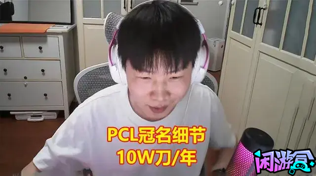 PCL赛区冠名费被曝光,游戏账号交易平台,专业游戏交易平台,账号买卖平台,正规游戏交易网,端游交易平台