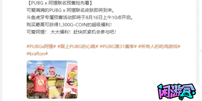 PUBG阿狸联名将开启提前预售模式,游戏账号交易平台,专业游戏交易平台,账号买卖平台,正规游戏交易网,端游交易平台