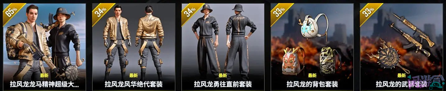 PUBG拉风龙联名全系列可单买价格已明细,游戏账号交易平台,专业游戏交易平台,账号买卖平台,正规游戏交易网,端游交易平台