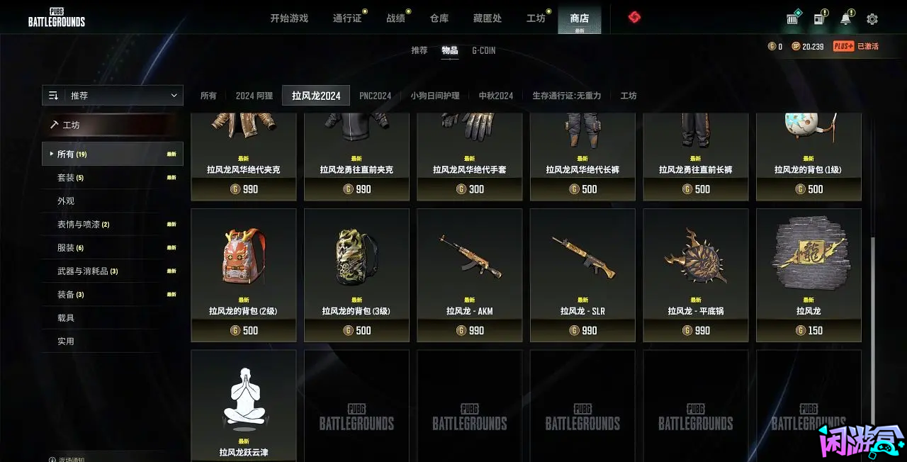 PUBG拉风龙联名全系列可单买价格已明细,游戏账号交易平台,专业游戏交易平台,账号买卖平台
