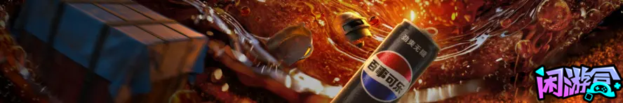 百事无糖高校邀请赛,游戏账号交易平台,专业游戏交易平台,账号买卖平台