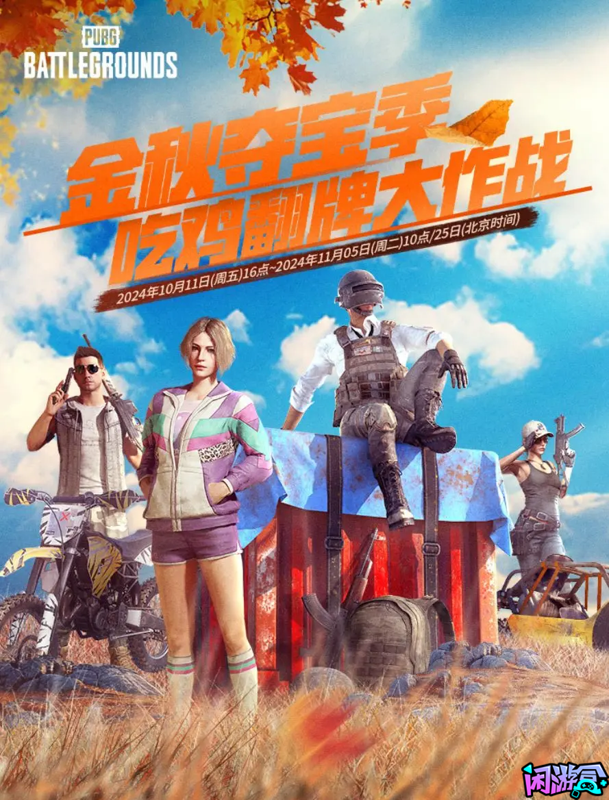 金秋夺宝季-吃鸡,游戏账号交易平台,专业游戏交易平台,账号买卖平台,正规游戏交易网,端游交易平台