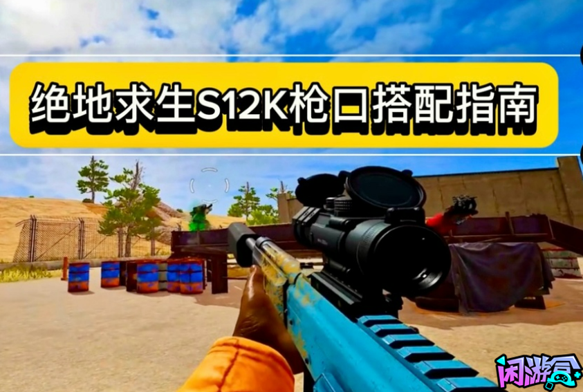 绝地求生S12K枪口搭配指南