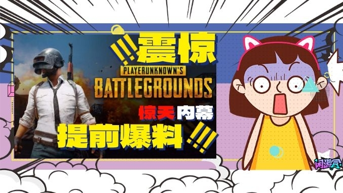 提前爆料！【PUBG】周三4小时停机更新，小黄鸭联名上线