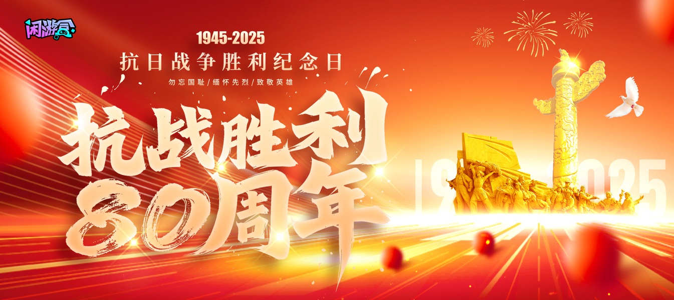 抗战胜利80周年-闲游盒