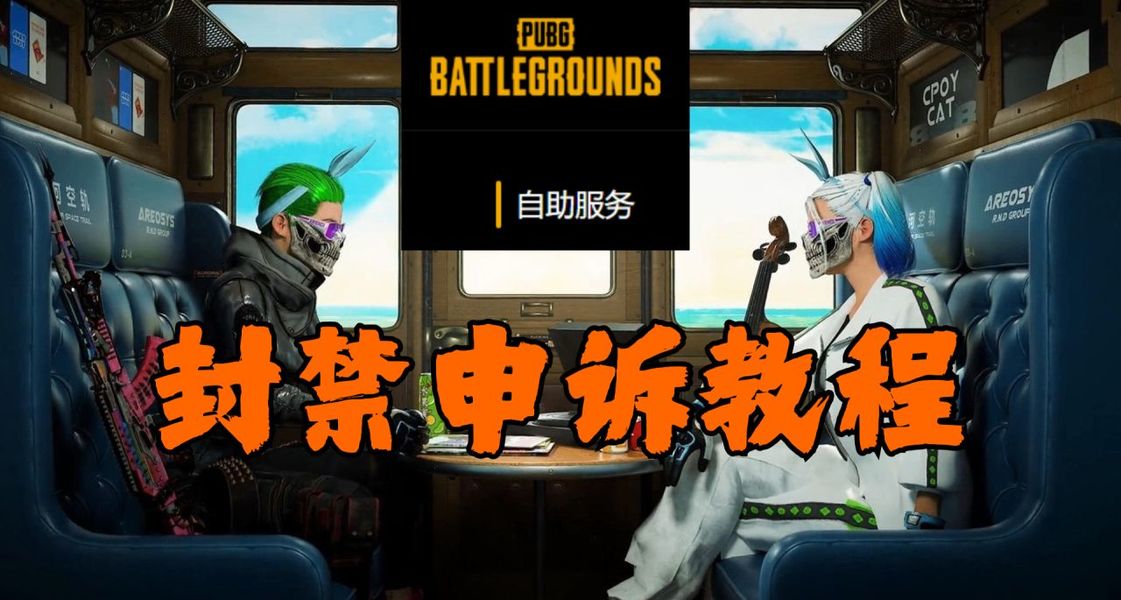 绝地求生账号出售