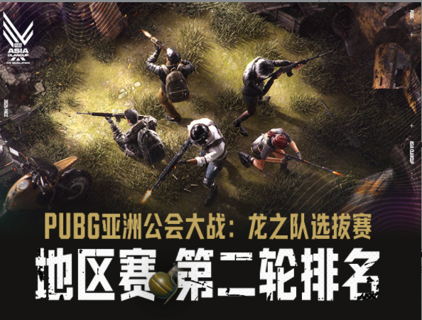 PUBG亚洲公会大战