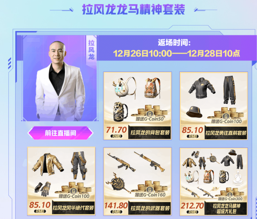 PUBG拉风龙勇往直前套装