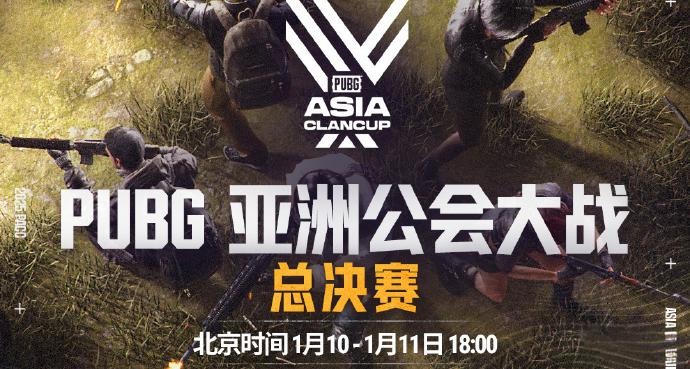 PUBG亚洲公会总决赛
