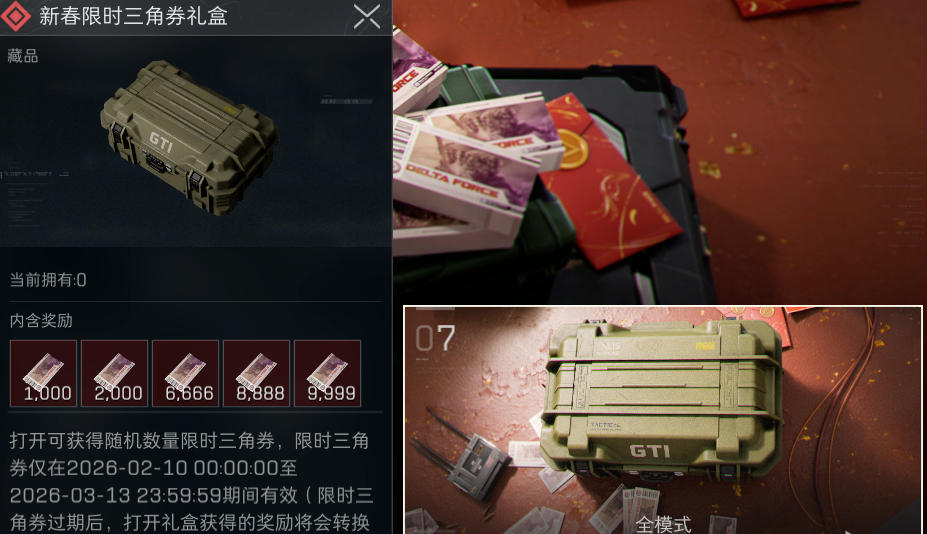 新春限时三角券礼盒