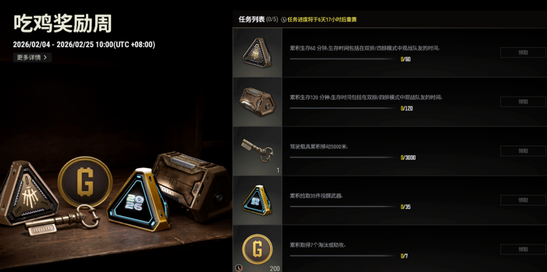 PUBG吃鸡奖励周