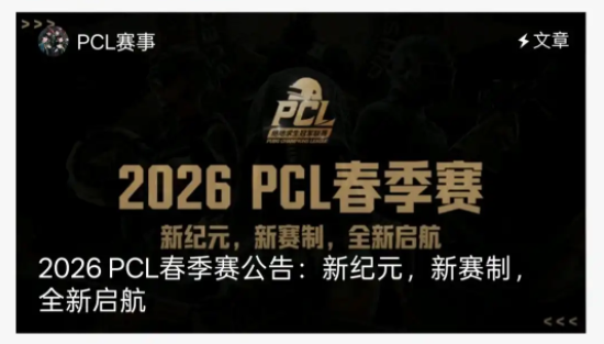 绝地求生PCL春季赛