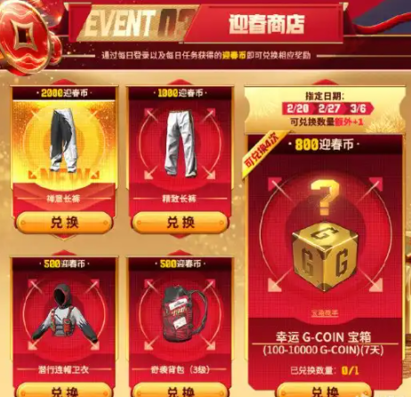 绝地求生迎春商店