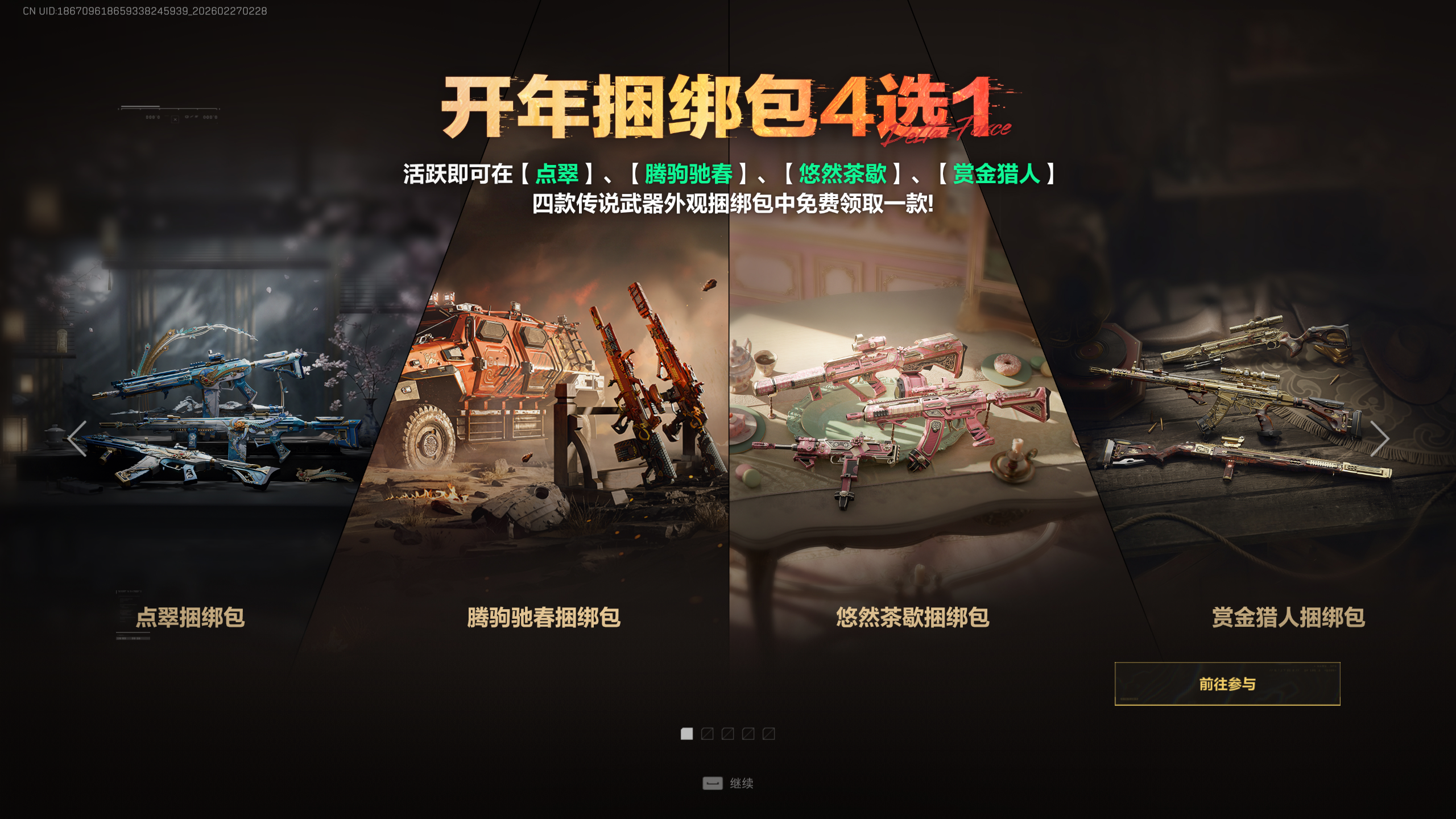 三角洲行动开年捆绑包4选1