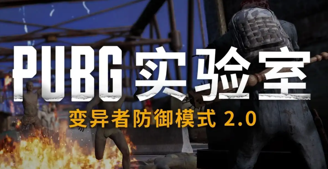 PUBG变异实验室模式