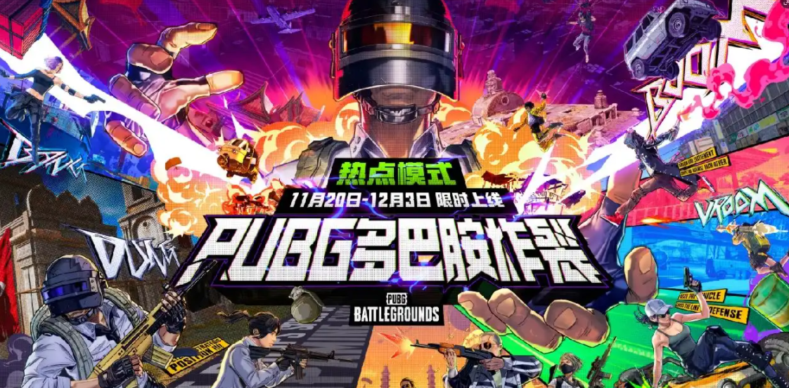 PUBG热点模式