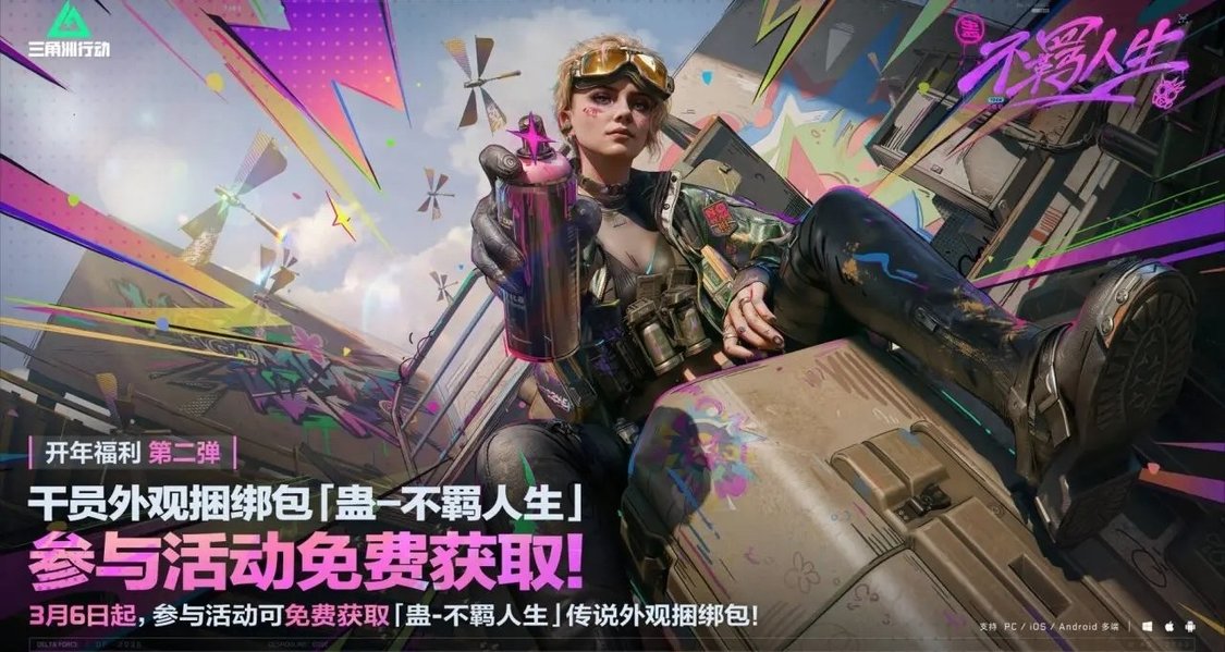 三角洲行动不羁人生