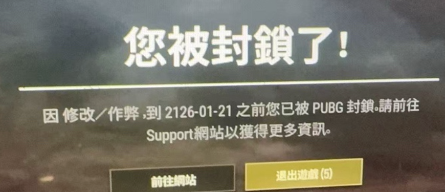PUBG被封锁