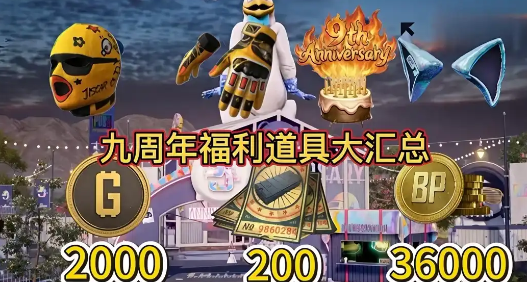 PUBG九周年福利道具大汇总