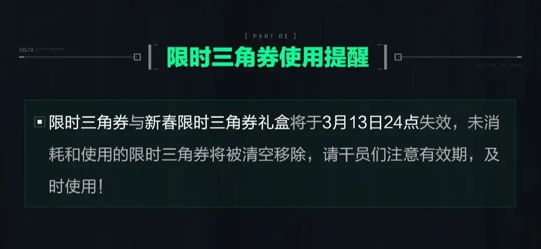 三角洲行动限时三角券使用提醒
