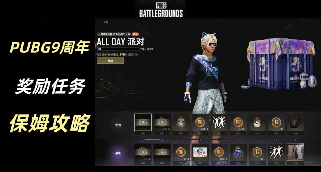 PUBG九周年奖励任务