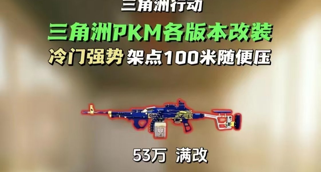 三角洲行动PKM