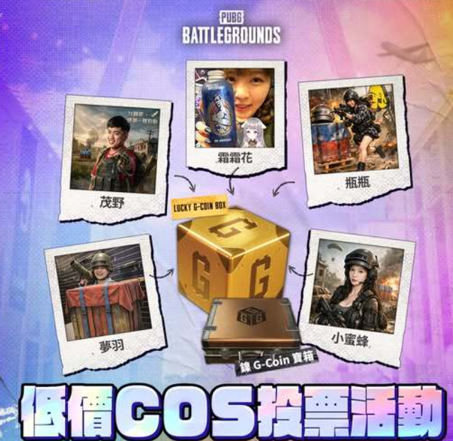 PUBG台港澳九周年活动