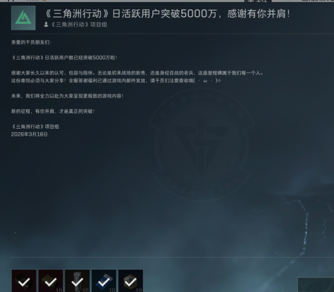 三角洲行动邮件