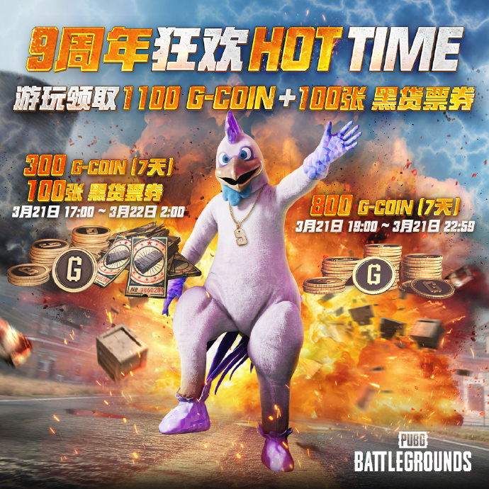 PUBG九周年狂欢