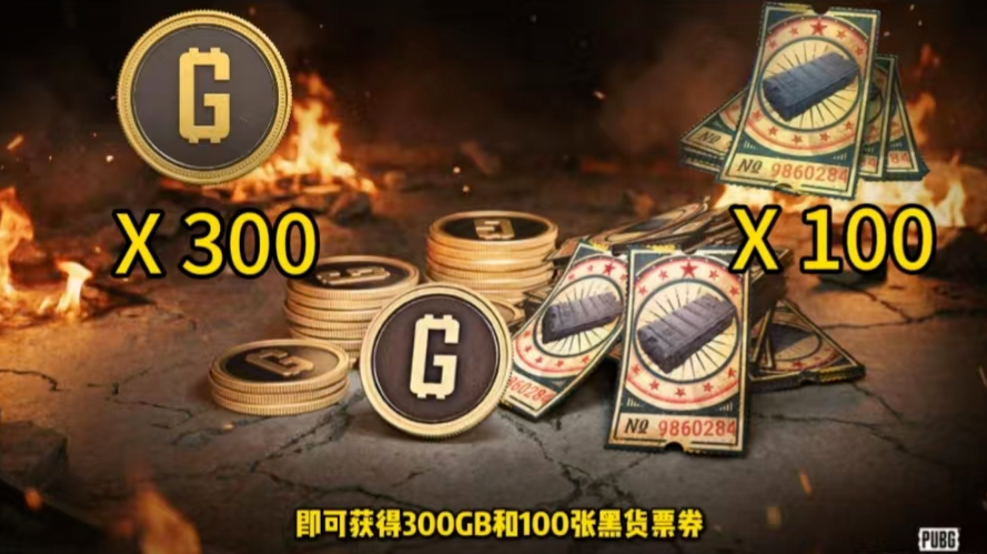 PUBG黑货票券