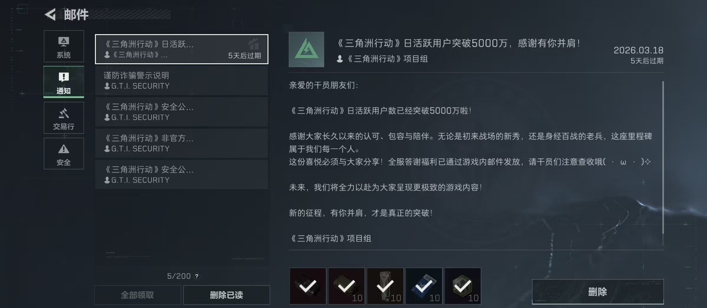 三角洲行动邮件