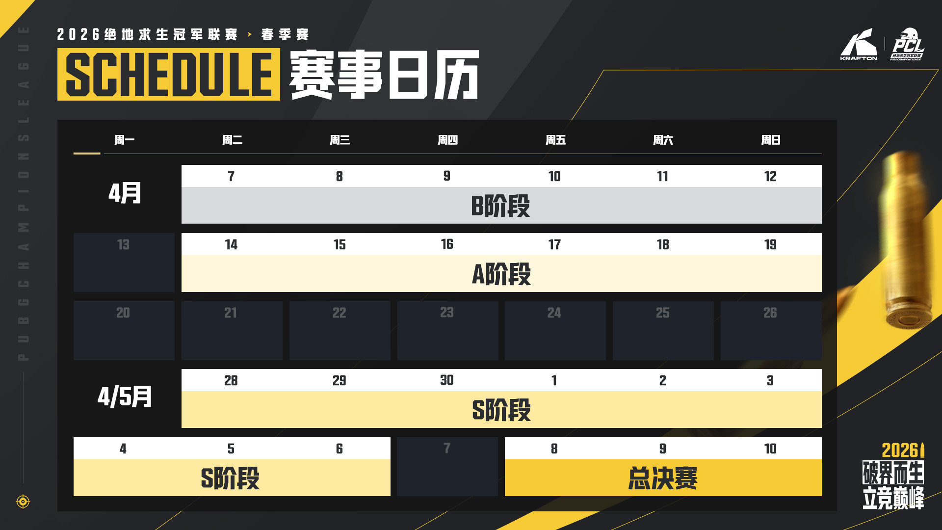 绝地求生赛事日历
