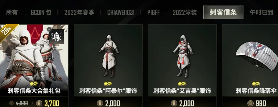 PUBG刺客信条