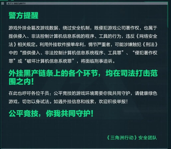 三角洲行动警方提醒