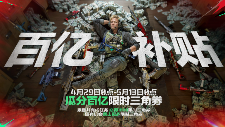 三角洲行动百亿补贴